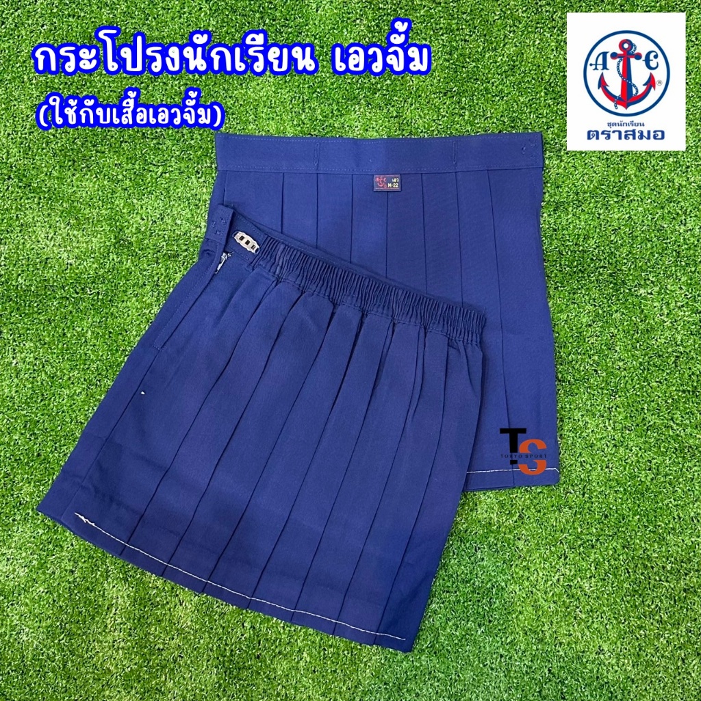 *ตราสมอของแท้* กระโปรงเอว(จั๊ม) สีกรมอ่อน
