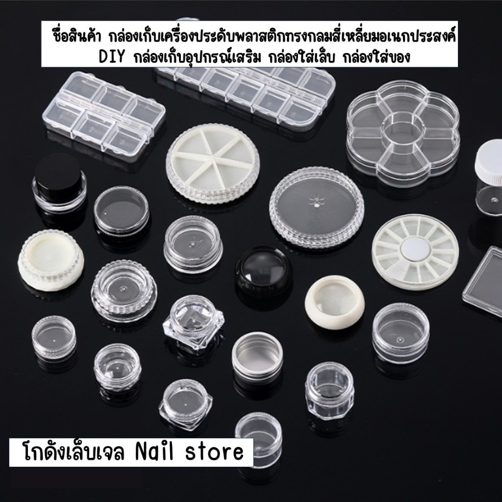 กล่องเก็บเครื่องประดับพลาสติกทรงกลมสี่เหลี่ยมอเนกประสงค์ DIY กล่องเก็บอุปกรณ์เสริม กล่องใส่เล็บ