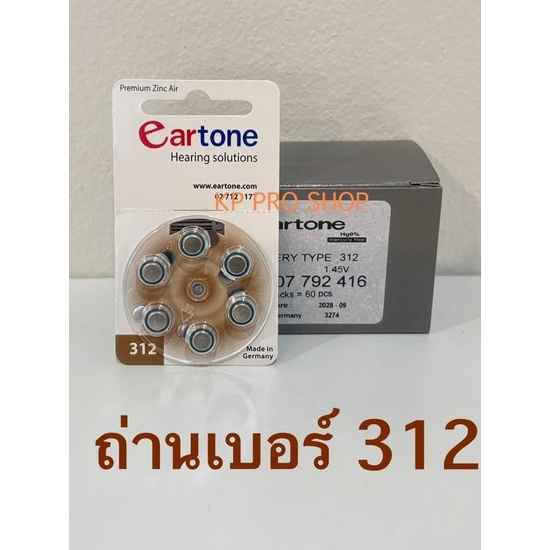 ถ่านเครื่องช่วยฟัง eartone เบอร์312