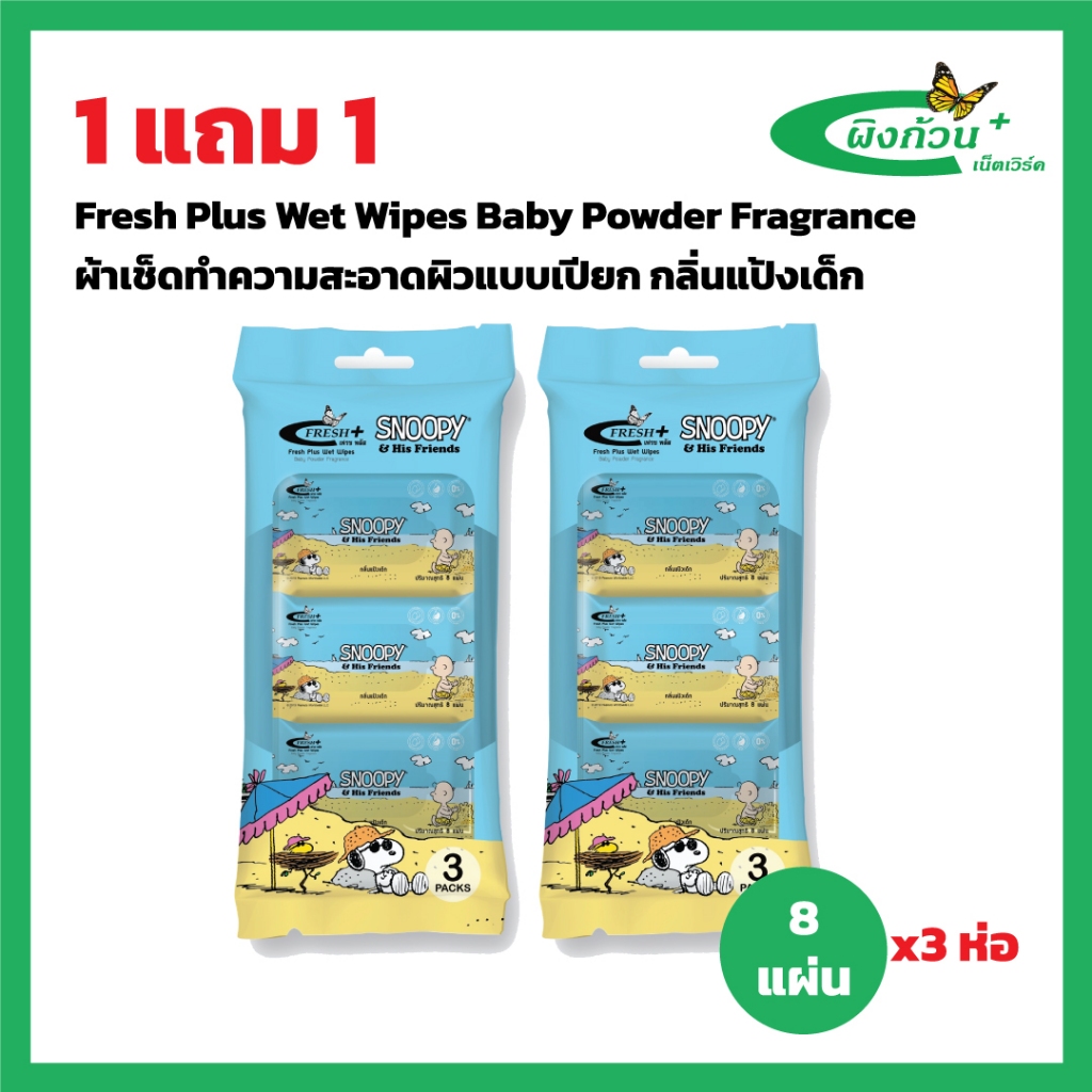 Fresh Plus Wet Wipes Baby Powder Fragrance ผ้าเช็ดทำความสะอาดผิวแบบเปียก กลิ่นแป้งเด็ก 8x3 (1แถม1)
