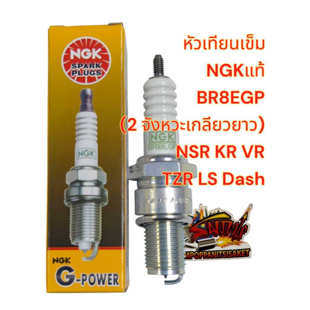 หัวเทียนเข็ม 2จังหวะ เกลียวยาว BR8EGP ใส่NSR/N-PRO/TZR/KR/LS/แด๊ช G-POWER NGK
