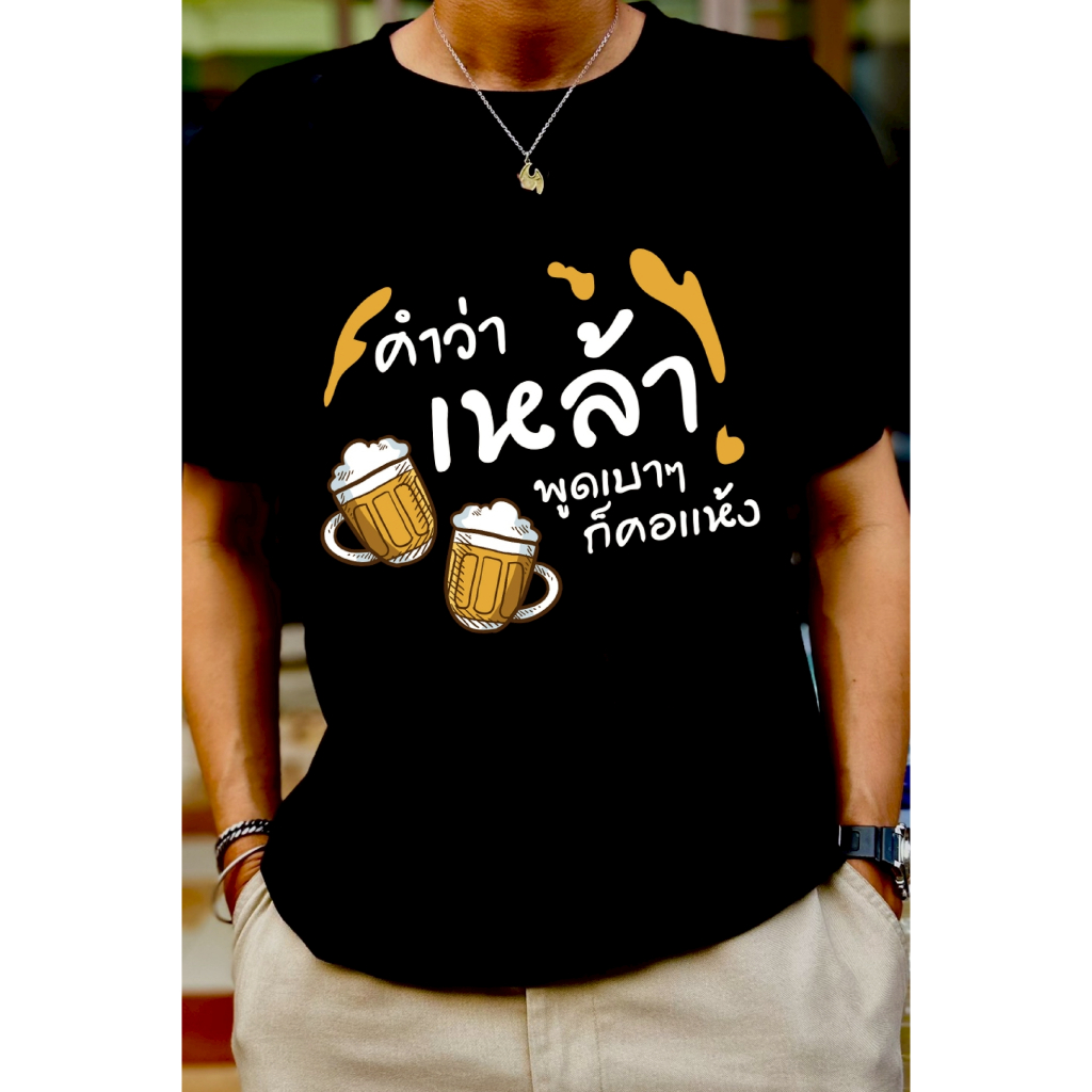 เสื้อยืดสกรีนลาย " คำว่าเหล้า พูดเบาๆก็คอแห้ง " เสื้อยืดผ้า COTTON 100% เสื้อยืดคอตตอน 100% เสื้อยืดผ้าฝ้าย 100%