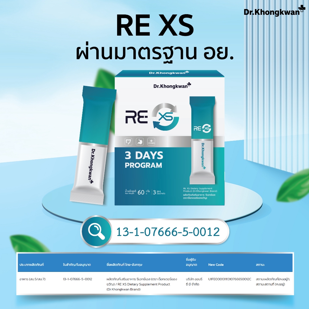 [ของแท้/พร้อมส่ง] RE XS Dr.Khongkwan  หมอของขวัญ  โปรแกรมล้างลำไส้ 3 วัน