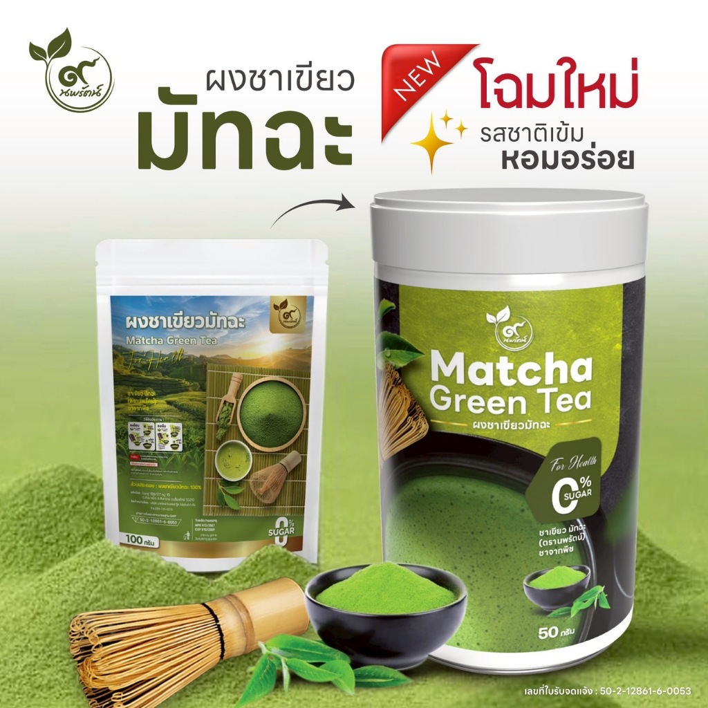 ชาเขียวมัทฉะ (ตรานพรัตน์) #เกรดพรีเมี่ยมของไทย 50 กรัม มี อย. (0% ไม่มีน้ำตาล)