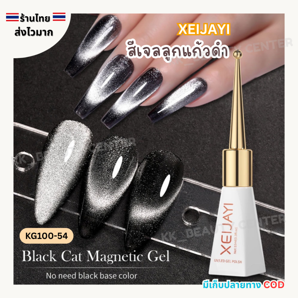 (สินค้าส่งจากไทย) สีเจล XEIJAYI 10ml. สีเจลลูกแก้วดำ สีดำลูกแก้ว Black Cat Eye ( KG100-54 )