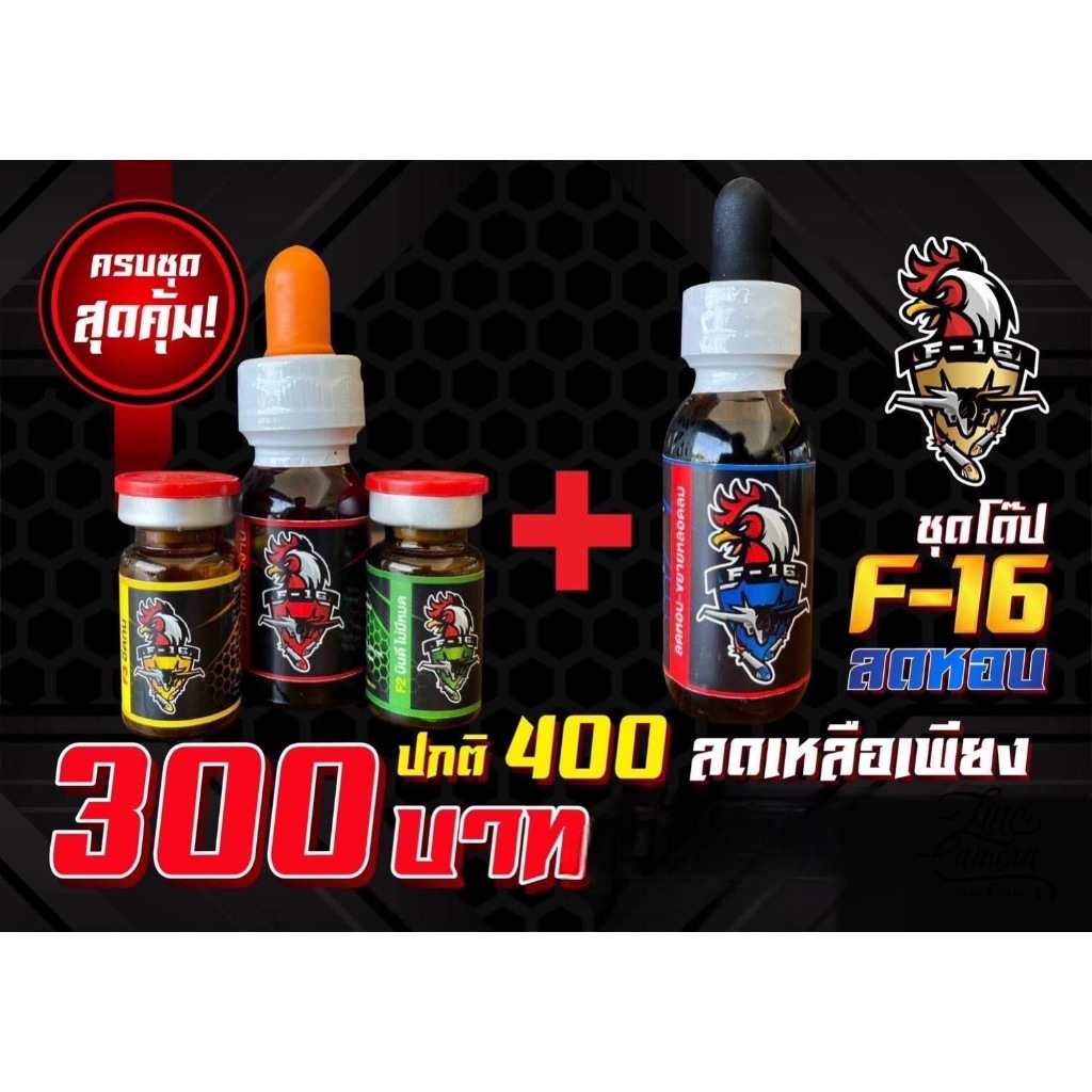อาหารนก ไก่ เอฟ16 ชุด 4 ขวด(ชุด3+1)