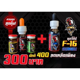 อาหารนก ไก่ เอฟ16 ชุด 4 ขวด(ชุด3+1)