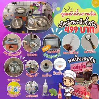 ครัวจิ๋ว เชตงานวัด 499 บาท ทำอาหารได้จริง พร้อมส่งในไทย