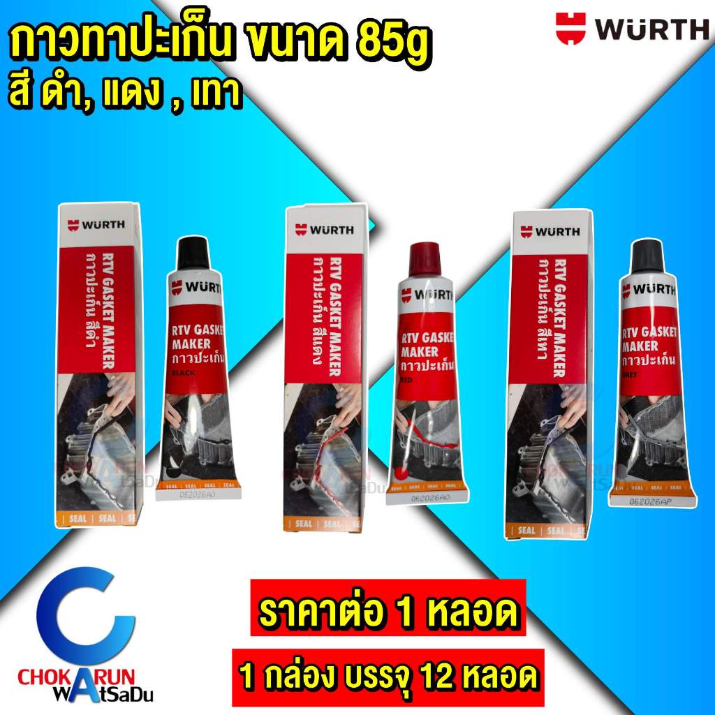Wurth กาวปะเก็น 85g สี แดง ดำ เทา - สำหรับซีลเครื่องยนต์ วาล์วน้ำ ฝาสูบ