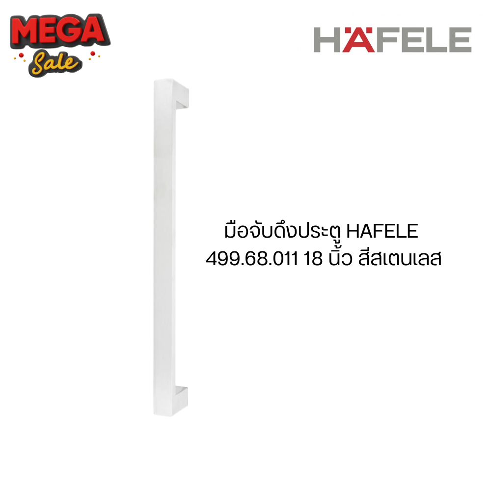 มือจับประตูดึง HAFELE รุ่น 499.68.011สแตนเลส (ผ่อนชำระ SPay Later)