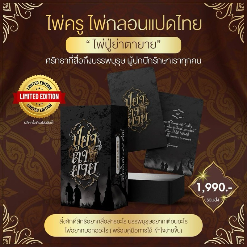 ไพ่ปู่ย่าตายาย รุ่นลิมิเต็ดอิดิชั่น