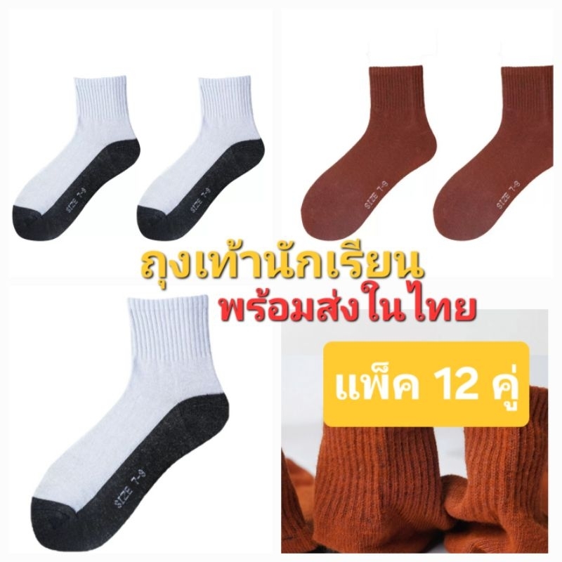 Q1/2-3พร้อมส่งในไทย ถุงเท้านักเรียน  12คู่ ถุงเท้าราคาถูกที่สุด ผ้า นุ่ม ยืดได้เยอะ สีขาวเทา/สีน้ำตาล พร้อมส่งทุกวันจ้า
