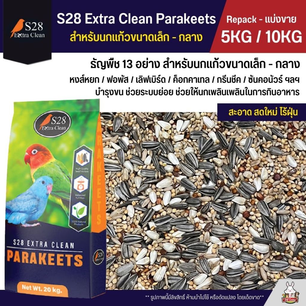 (5KG/10KG) S28 Extra Clean ธัญพืช 13 อย่าง อาหารนกแก้วขนาดเล็ก - กลาง