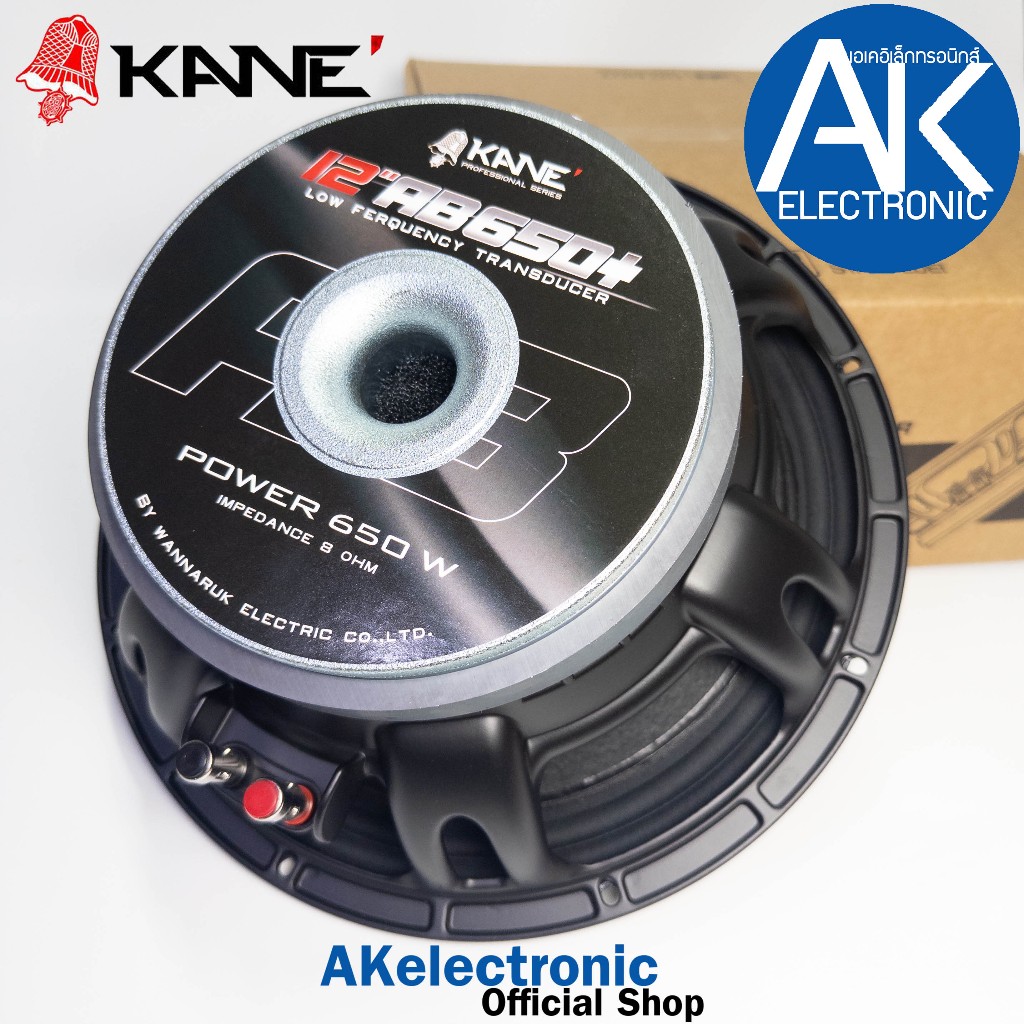 ดอกลำโพง12นิ้ว KANE 12AB650+ รุ่น PLUS ลำโพง12" 8โอห์ม  โครงหล่อเหล็ก 650 วัตต์ 