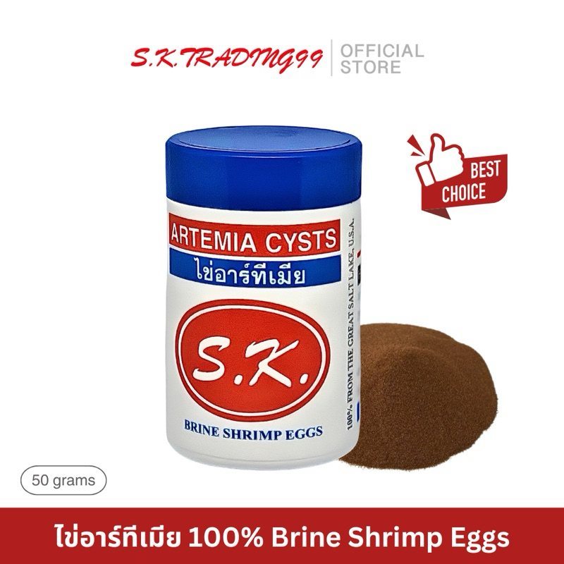 ไข่อาร์ทีเมีย S.K. Artemia Cysts / ไข่ไรทะเล ขนาด 50 กรัม