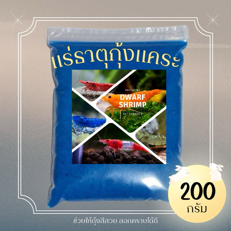 แร่ธาตุสำหรับกุ้งแคระ 200 กรัม🦐🥇