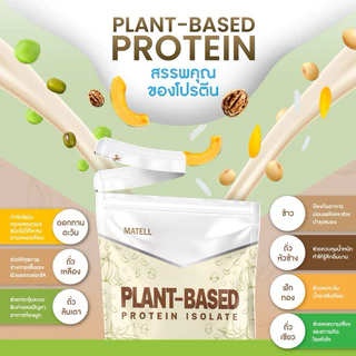 MATELL Plant-Based Protein Isolate แพลนต์เบสด์ ไอโซเลท โปรตีนพืช 7 ชนิด 2LB