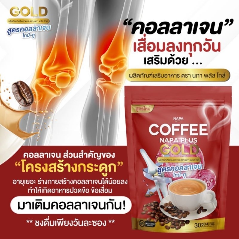 กาแฟคอลลาเจนNAPA PLUSช่วยกระดูกและสมอง
