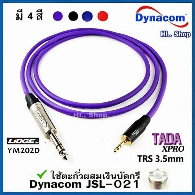 สาย AUX TRS 3.5mm TO TRS 1/4(6.35mm) สาย Dynacom JSL-021 หัว Lidge /TADA