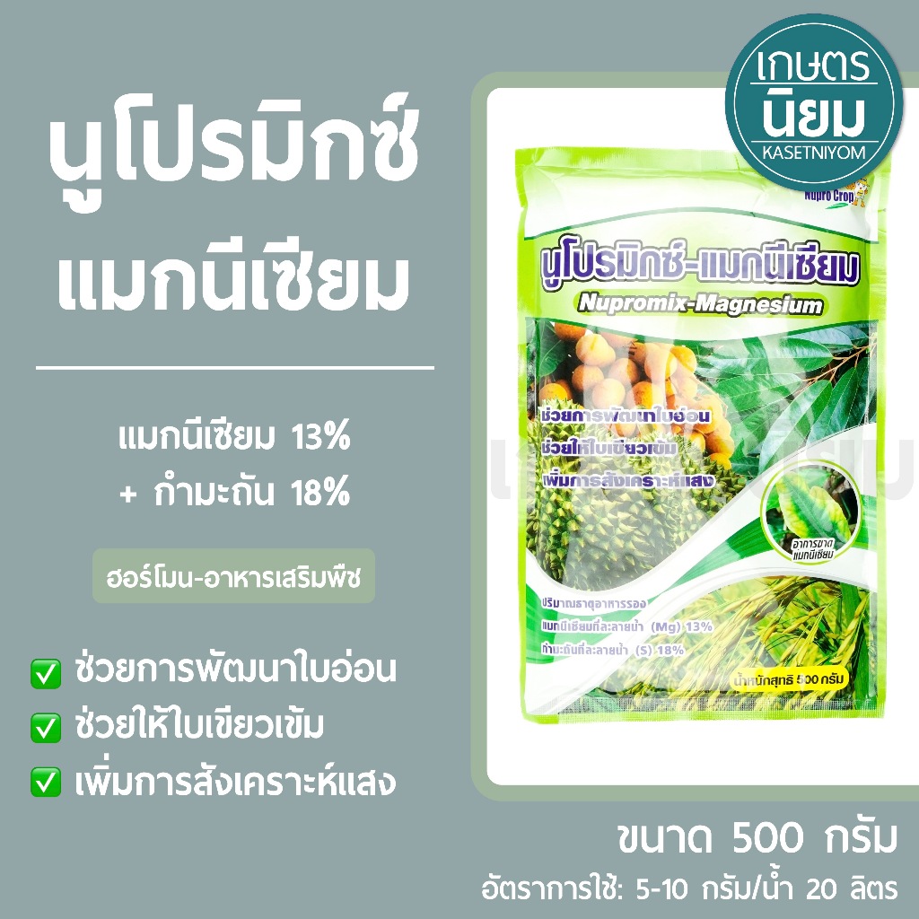 นูโปรมิกซ์ แมกนีเซียม *ซองสีเขียว* (แมกนีเซียม 13% + กำมะถัน 18%) 500 กรัม