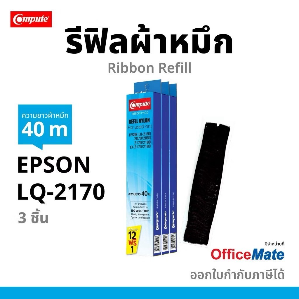 LQ2170 LQ2180 2180 2170 ผ้าหมึกรีฟิล ใช้กับเครื่อง Epson LQ 2180i Epson LQ 2190
