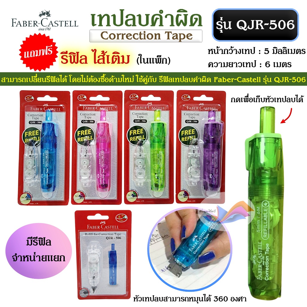 เทปลบคำผิด ลิควิด ปากกาลบคำผิด FABER-CASTELL รุ่น QJR-506 แถมฟรี ไส้เติมในแพ็ก (มีไส้เติมจำหน่ายแยก)