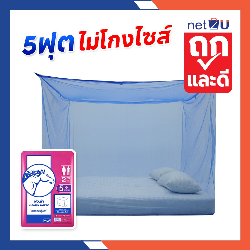 (ขายดี) Net2u มุ้งกันยุง มุ้ง 5ฟุต นอน2คน สีพื้น ยี่ห้อหัวม้าขาว Netto ของแท้ มุ้งขนาดประหยัดพื้นที่ กันยุงและแมลง