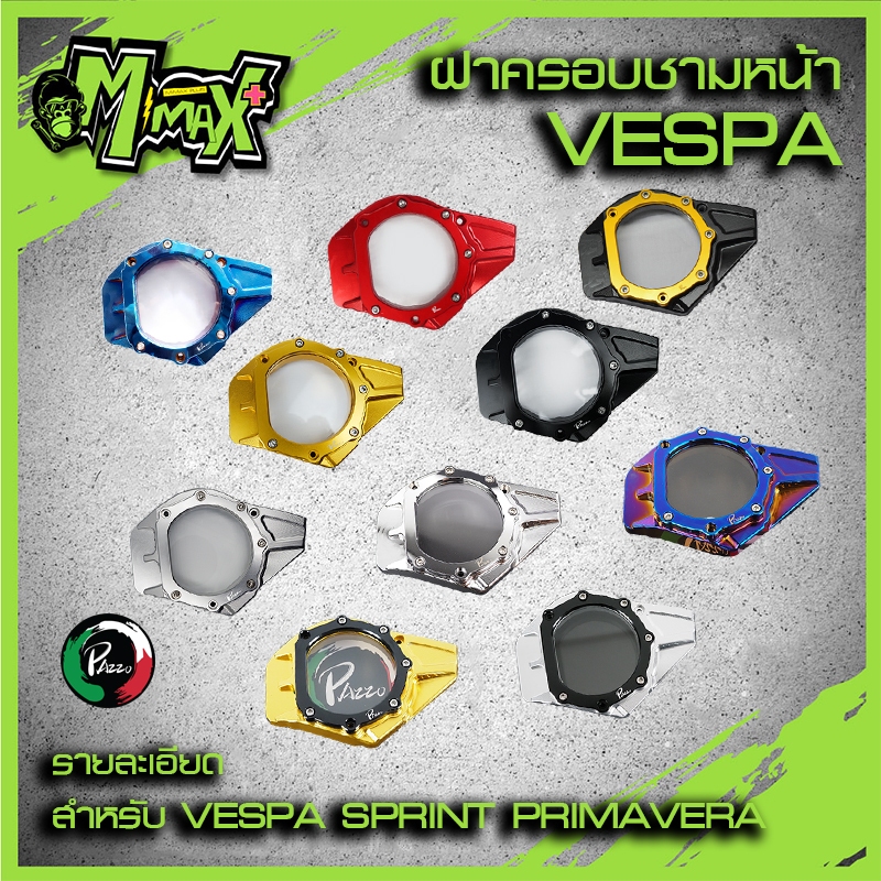 ฝาครอบใบพัดVESPA ฝาครอบใบพัดชามหน้าVespa Sprint,Prima,S,LX,LXV ( 1ชุด )