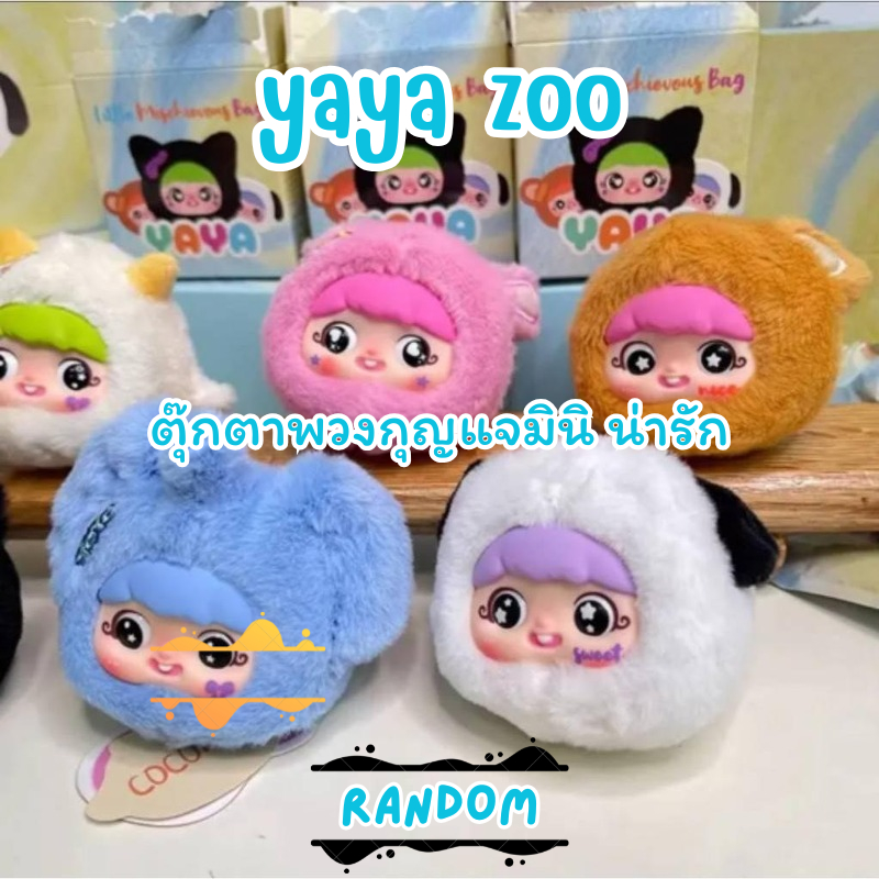 ตุ๊กตาพวงกุญแจ ของแท้ 100%YAYA Little Naughty Bag