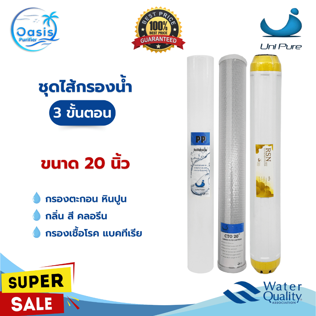 ไส้กรองน้ำ 3 ขั้นตอน Unipure 20 นิ้ว PP CTO Resin กรองตะกอน กลิ่น สี คลอรีน ครบชุด ตู้น้ำหยอดเหรียญ