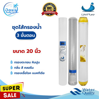 ไส้กรองน้ำ 3 ขั้นตอน Unipure 20 นิ้ว PP CTO Resin กรองตะกอน …