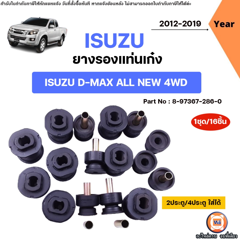 Isuzu ยางรองแท่นเก๋ง อะไหล่รถยนต์ รุ่น D-max เก่า ปี03-11ออนิว ปี2012-2019 4WD ใส่ได้ทั้ง2ประตูและ4ประตู (1ชุด/16ตัว))