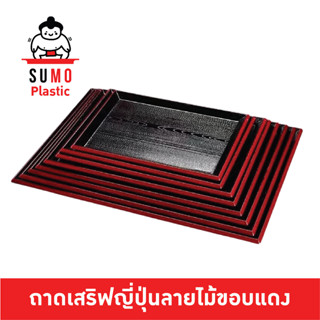 SUMO ถาดพลาสติกญี่ปุ่นขอบแดงลายไม้ ถาดเสริฟญี่ปุ่น ถาดขอบแดง…