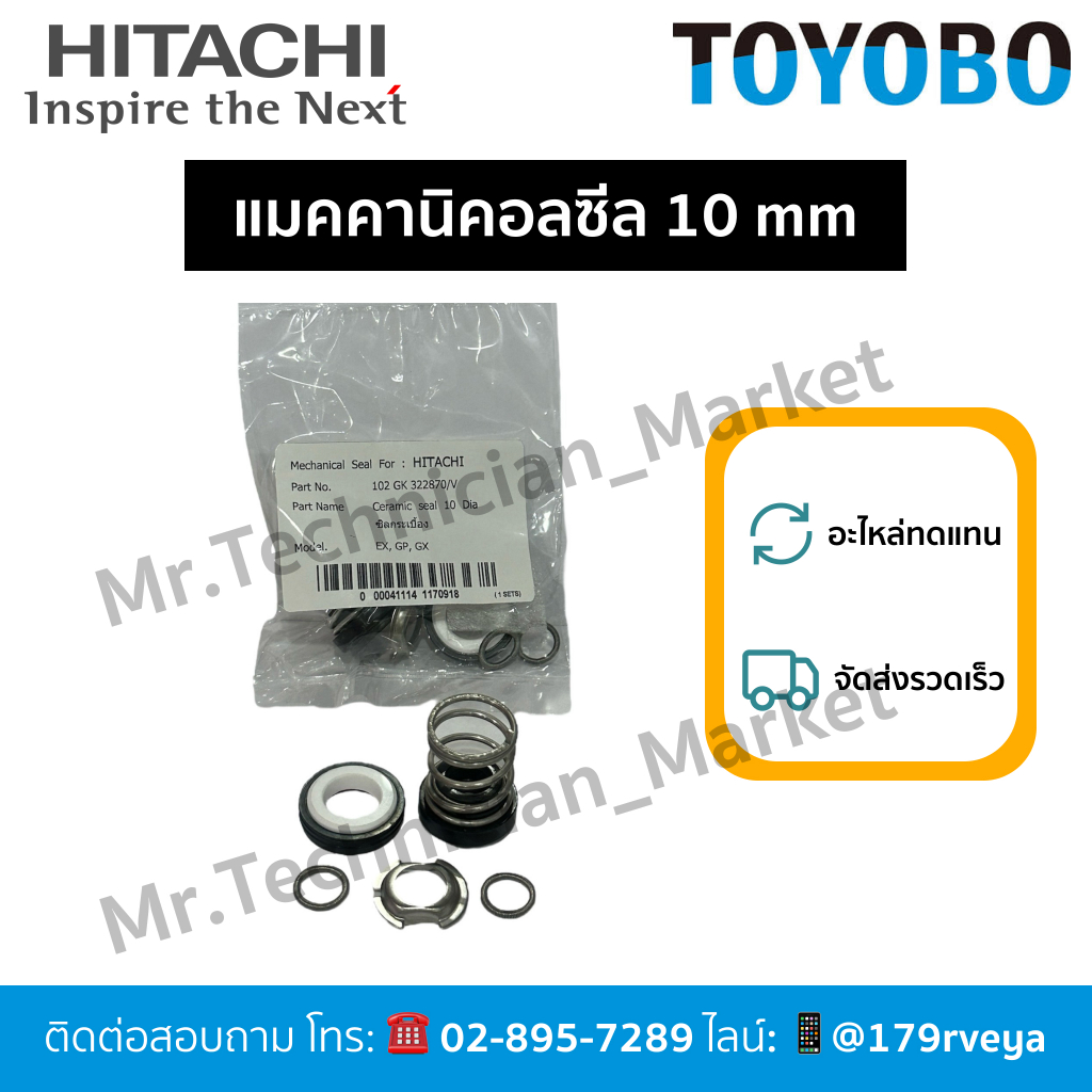 แมคคานิคอลซีล ซีลแกนเพลา ปั๊มน้ำมิตซูบิชิ MITSUBISHI ขนาดเพลา 10mm อะไหล่ปั๊มน้ำ