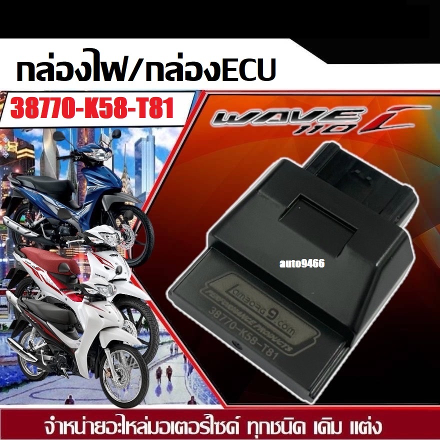 กล่องไฟ กล่องECU เวฟ110i ปี2018 แท้โรงงาน ราคาถูก สินค้าใหม่ /1ชิ้น 38770-K58-T81 ปลดรอบได้12,000รอบ