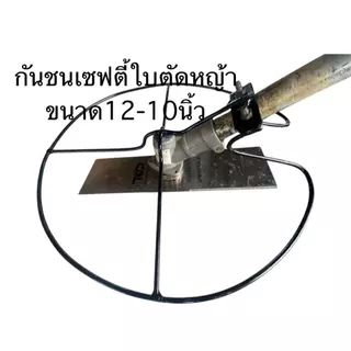 กันชนใบตัดหญ้าเซฟตี้ขนาด12นิ้ว