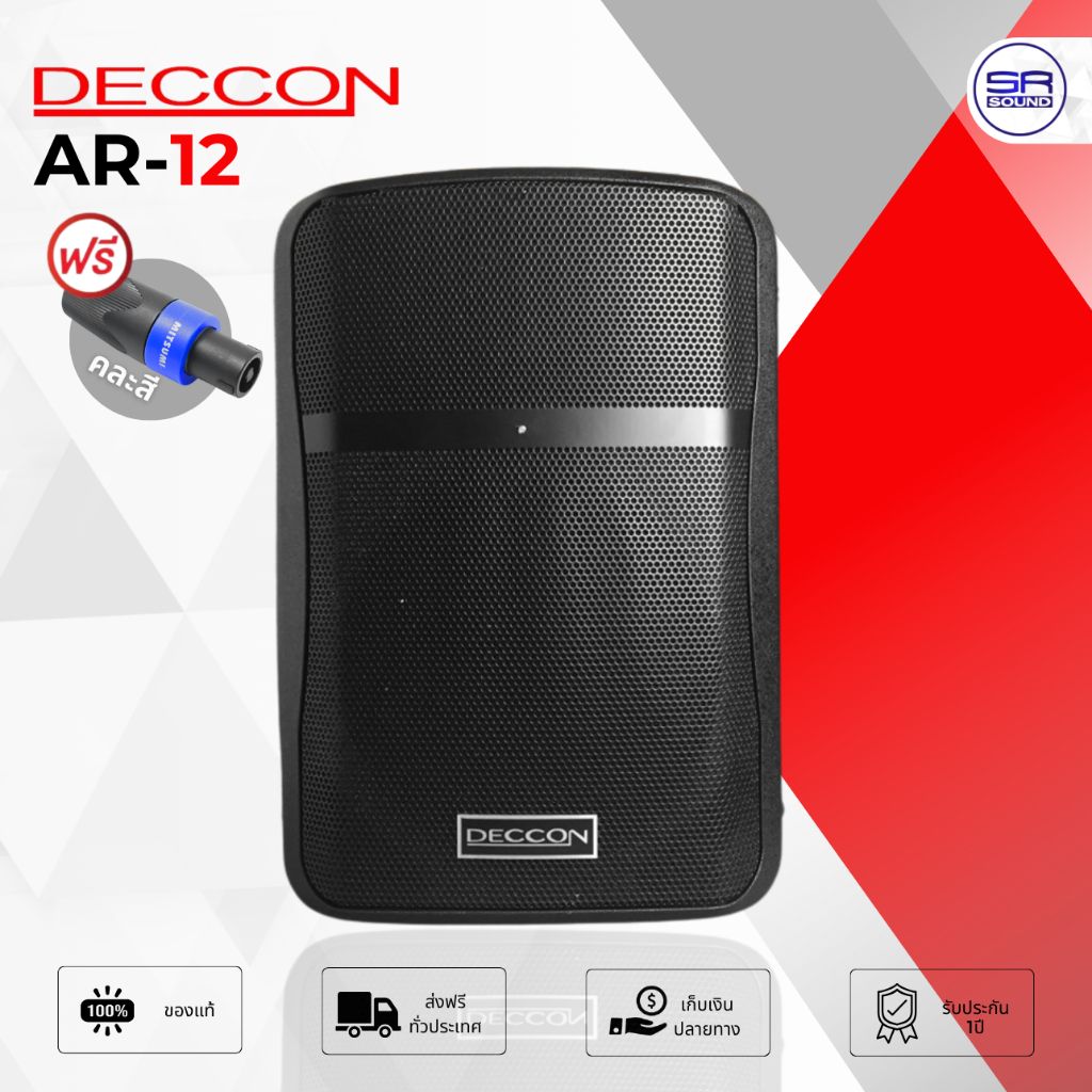 (ฟรีสเปคคอน) DECCON AR-12 ตู้ลำโพง 12 นิ้ว 2 ทาง 1500W ไฟเบอร์ ลำโพงตั้งพื้น ลำโพงมอนิเตอร์ AR12