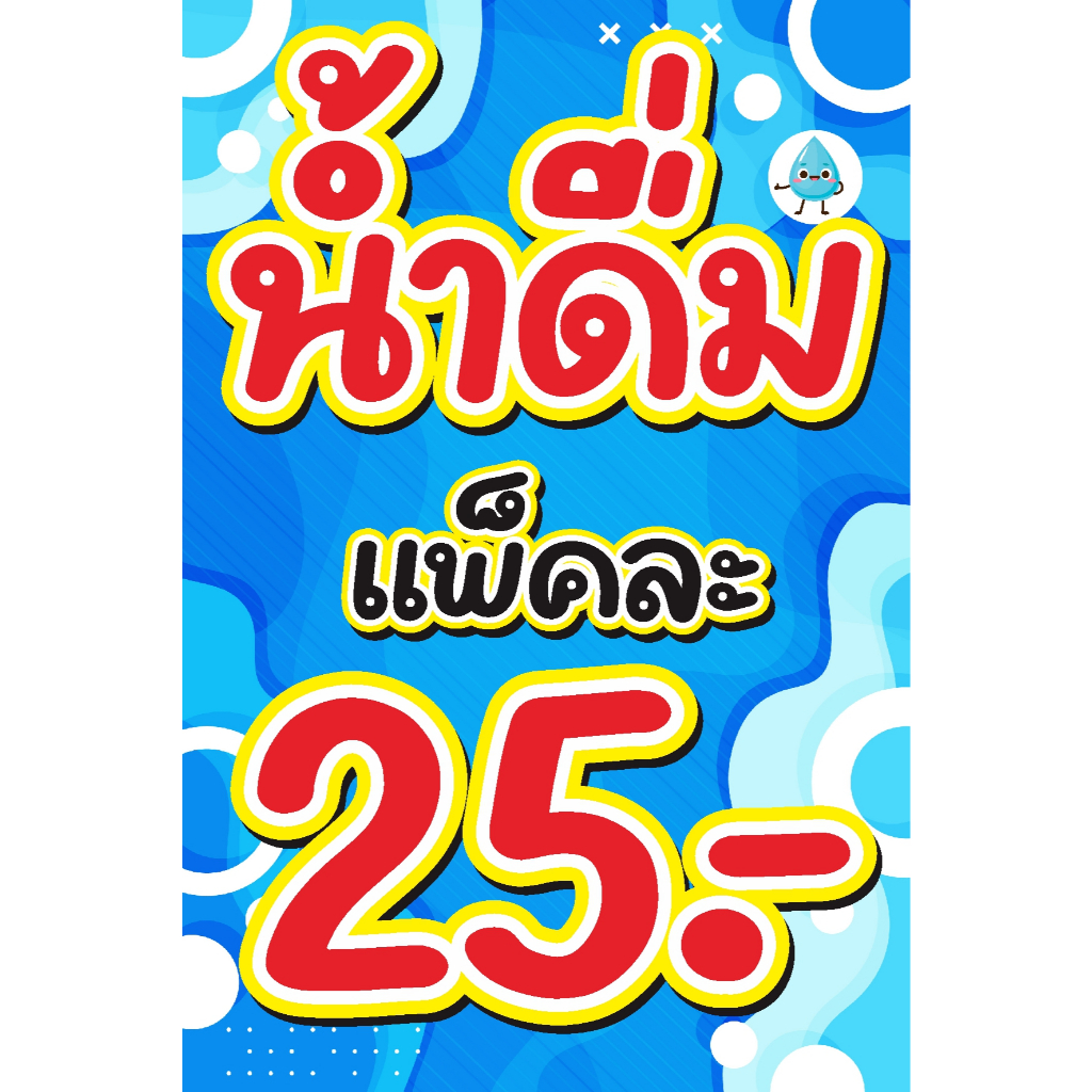 ป้ายไวนิล น้ำดื่ม แพ็คละ 25 (แก้ราคาได้ฟรี) พับขอบ+ตอกตาไก่ฟรี