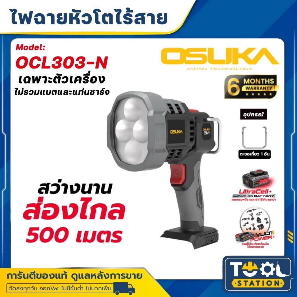 OSUKA รวม ไฟฉาย ทุกรุ่น 20V รุ่น OCL301-N / OCL301-D1 / รูปที่ 6