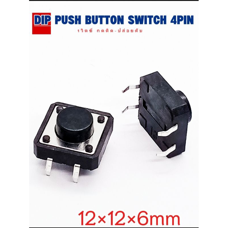 (แพ็ค10ตัว) ไมโครสวิตช์ กดติด-ปล่อยดับ 4ขา ขนาด12×12×6mm. DIP Push Button Switch 4Pin, Micro Switch,พร้อมส่ง