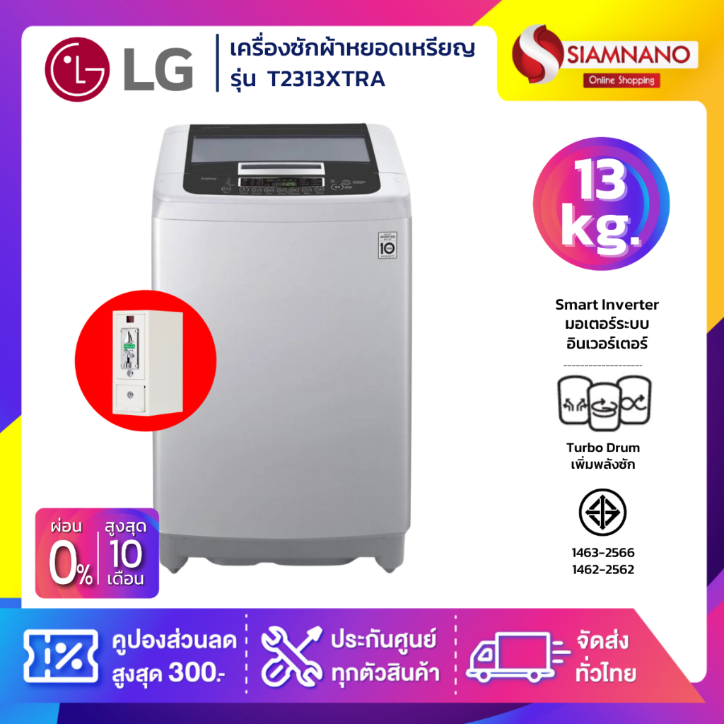 เครื่องซักผ้าหยอดเหรียญ LG Smart Inverter รุ่น T2313XTRA ขนาด 13 KG (รับประกันกล่องหยอดเหรียญ 6 เดือ