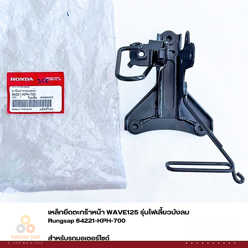เหล็กยึดตะกร้าหน้า ขายึดฝาครอบหน้ารถ WAVE125 รุ่นไฟเลี้ยวบังลม รหัส 64221-KPH-700 แท้ศูนย์