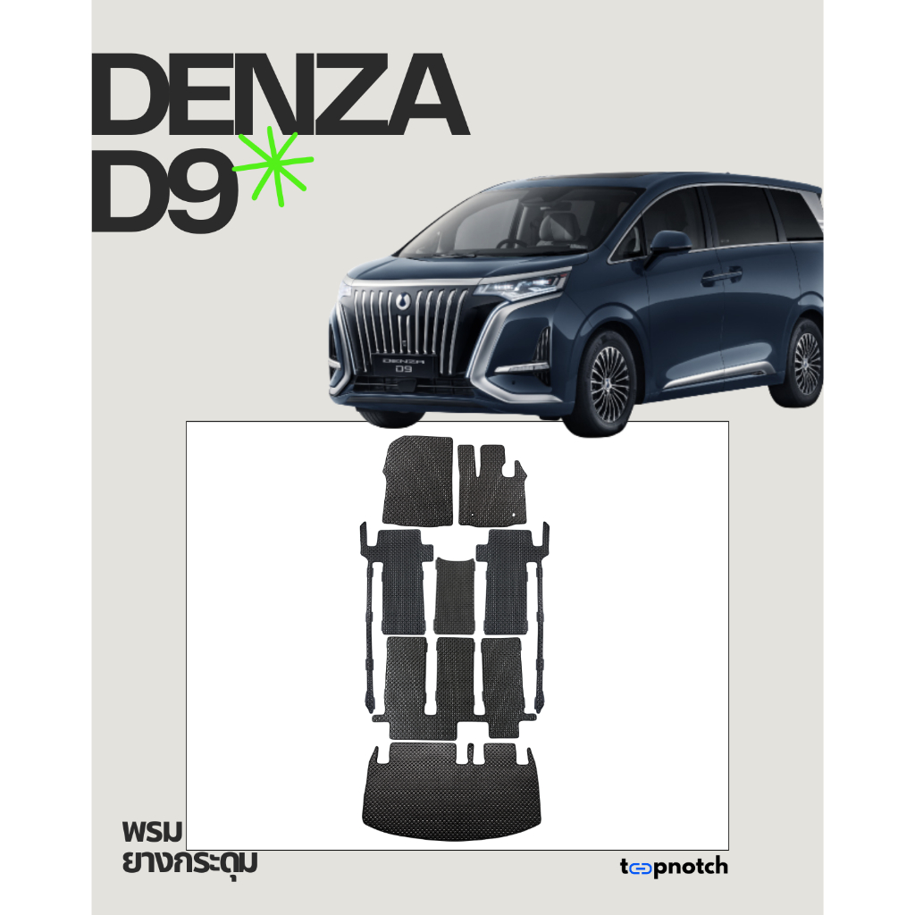 พรมยางกระดุม พรมปูพื้นรถยนต์ DENZA D9