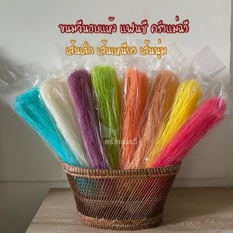 ขนมจีนอบแห้ง (1 ชุด 10 ห่อ 8 สี ) ครัวแม่ฉวี เส้นขนมจีนอบแห้งเรณูนคร เส้นเล็ก เหนียวนุ่ม.S