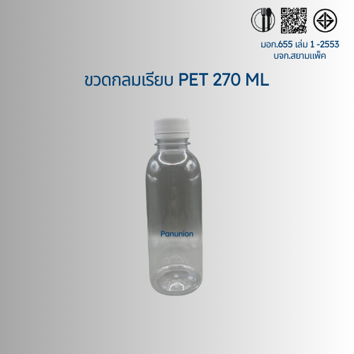 ขวดพลาสติกใส PET กลมเรียบ 270ML สั่งได้ตั้งแต่ 50-150 ใบ