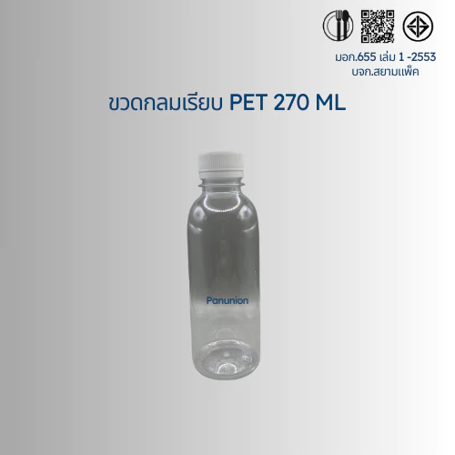 ขวดพลาสติกใส PET กลมเรียบ 270ML สั่งได้ตั้งแต่ 50-150 ใบ