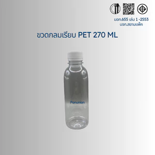 ขวดพลาสติกใส PET กลมเรียบ 270ML สั่งได้ตั้งแต่ 50-150 ใบ