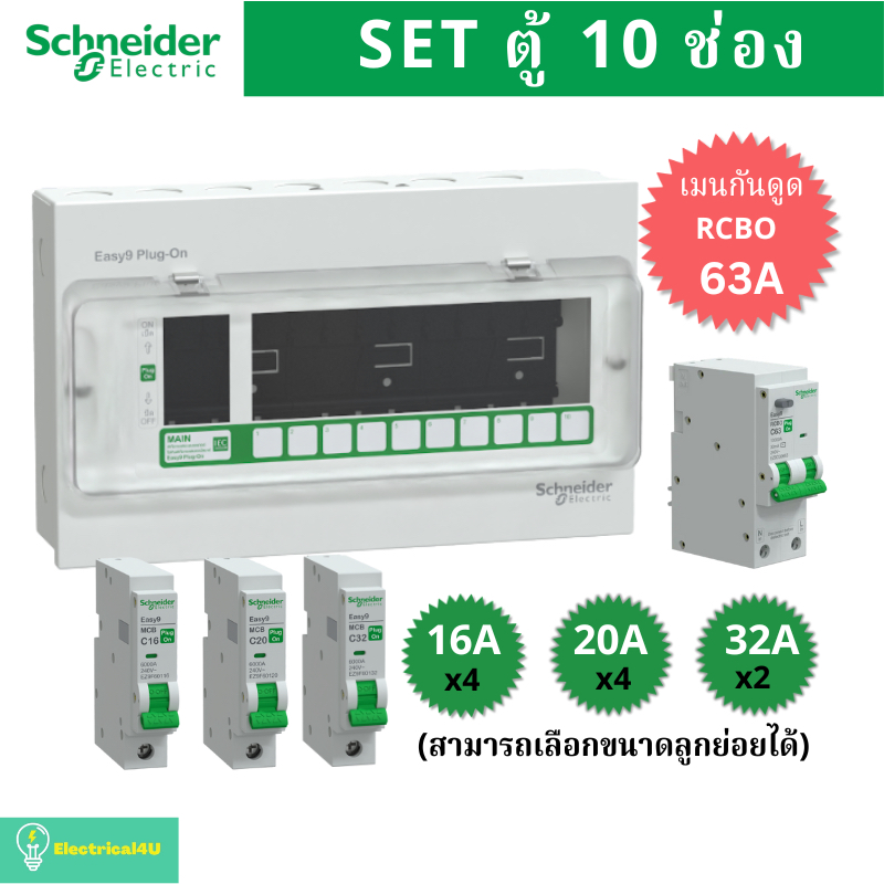 Schneider Electric EZ9EPL110 ตู้คอนซูมเมอร์ยูนิต 10 ช่อง จัดครบชุด (ตู้+เมนกันดูด63A+ลูกย่อย) รุ่น Easy9 Plug-On