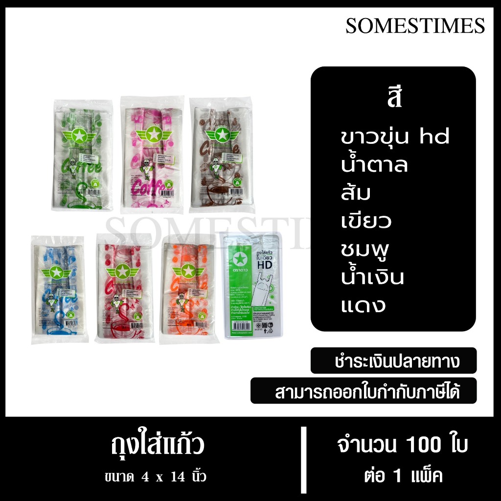 ถุงใส่แก้วเต็มใบ ถุงหิ้วใส่แก้วใบเดี่ยว ตราดาว ขนาด 4x14 , จำนวน 100 ใบ, 1 แพ็ค