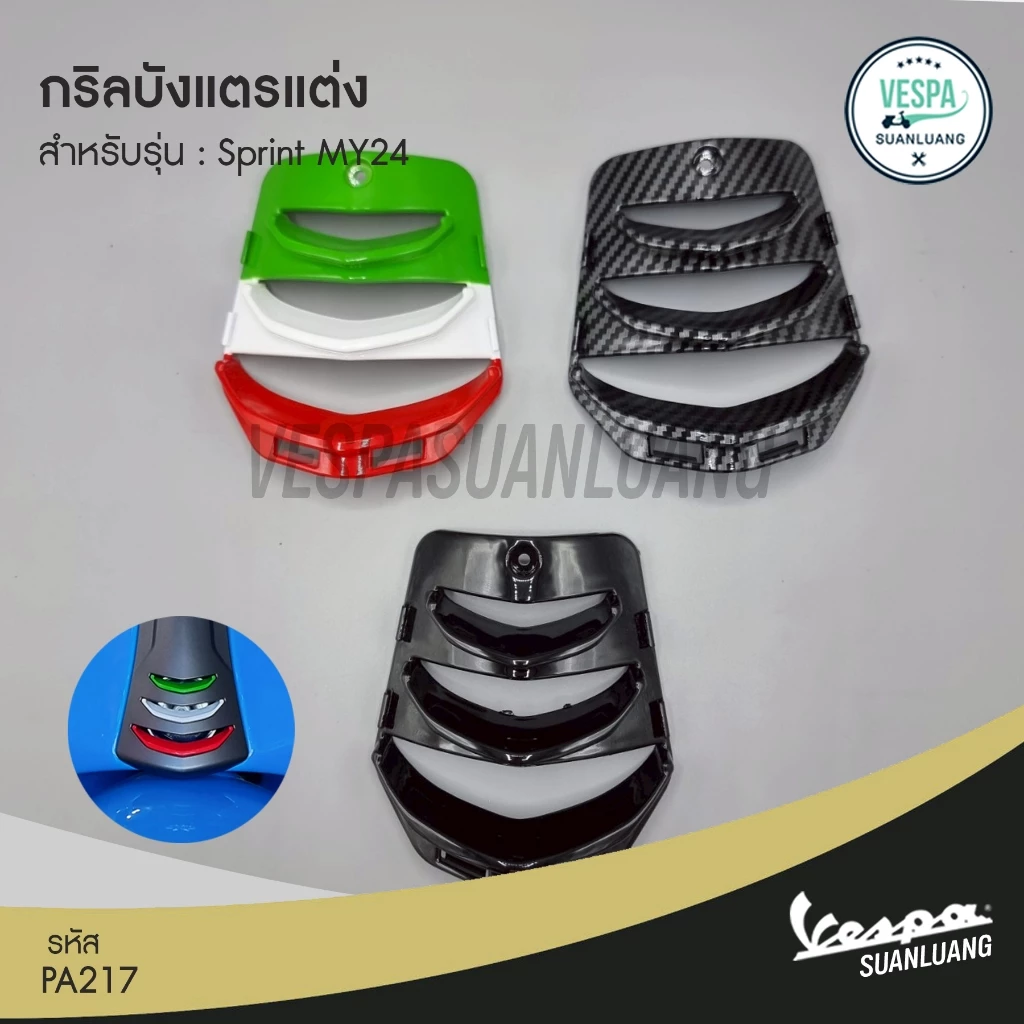 กริลบังแตรแต่ง Vespa Sprint 125/150 / Primavera 150 MY24